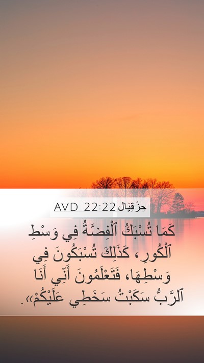حِزْقِيَال 22:22 AVD Bible Verse Image