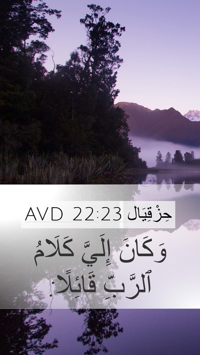 حِزْقِيَال 22:23 AVD Mobile Phone Wallpaper - وَكَانَ إِلَيَّ كَلَامُ - Mobile Bible Verse Wallpaper