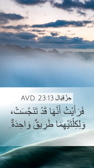 حِزْقِيَال 23:13 AVD Mobile Phone Wallpaper - فَرَأَيْتُ أَنَّهَا قَدْ - Mobile Bible Verse Wallpaper