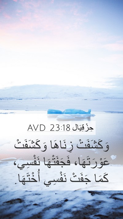 حِزْقِيَال 23:18 AVD Mobile Phone Wallpaper - وَكَشَفَتْ زِنَاهَا - Mobile Bible Verse Wallpaper