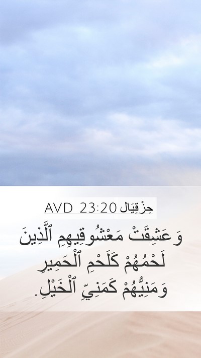 حِزْقِيَال 23:20 AVD Mobile Phone Wallpaper - وَعَشِقَتْ مَعْشُوقِيهِمِ - Mobile Bible Verse Wallpaper
