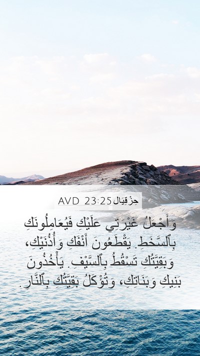 حِزْقِيَال 23:25 AVD Bible Verse Image