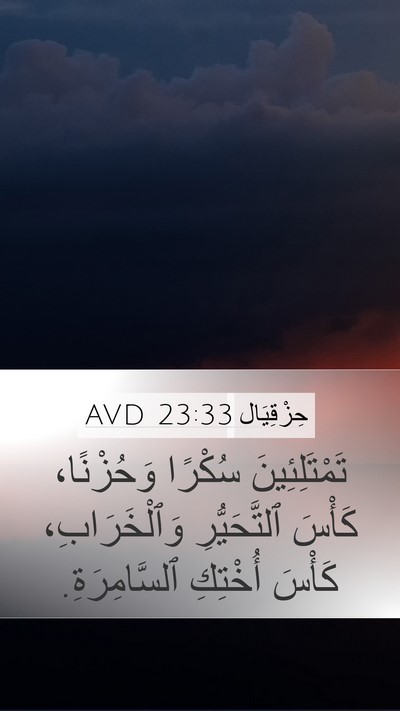 حِزْقِيَال 23:33 AVD Mobile Phone Wallpaper - تَمْتَلِئِينَ سُكْرًا - Mobile Bible Verse Wallpaper