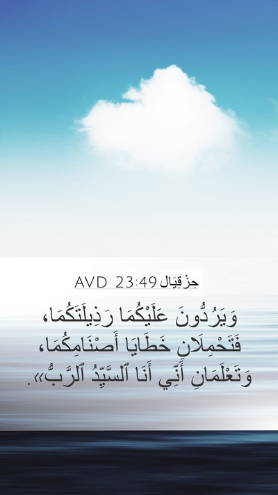حِزْقِيَال 23:49 AVD Bible Verse Image