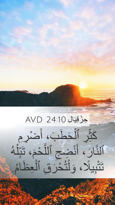 حِزْقِيَال 24:10 AVD Mobile Phone Wallpaper - كَثِّرِ ٱلْحَطَبَ، - Mobile Bible Verse Wallpaper