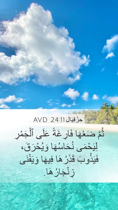 حِزْقِيَال 24:11 AVD Bible Verse Image