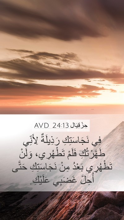حِزْقِيَال 24:13 AVD Bible Verse Image