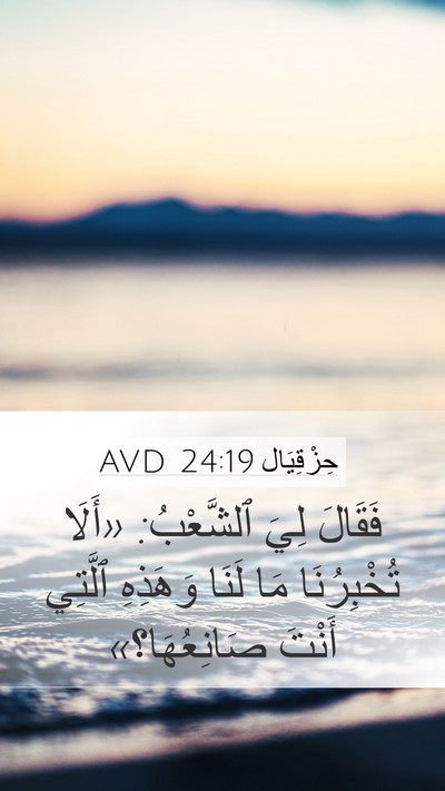 حِزْقِيَال 24:19 AVD Bible Verse Image