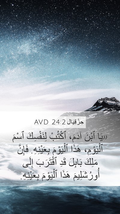 حِزْقِيَال 24:2 AVD Mobile Phone Wallpaper - «يَا ٱبْنَ آدَمَ، ٱكْتُبْ - Mobile Bible Verse Wallpaper