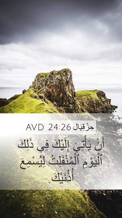 حِزْقِيَال 24:26 AVD Mobile Phone Wallpaper - أَنْ يَأْتِيَ إِلَيْكَ فِي - Mobile Bible Verse Wallpaper