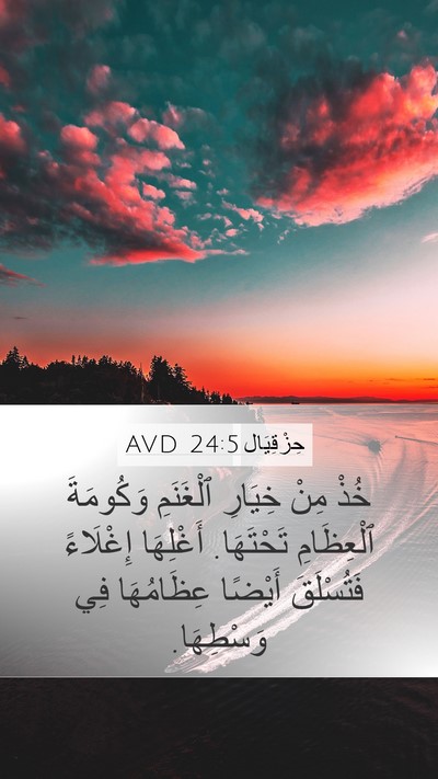 حِزْقِيَال 24:5 AVD Mobile Phone Wallpaper - خُذْ مِنْ خِيَارِ - Mobile Bible Verse Wallpaper