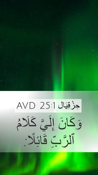 حِزْقِيَال 25:1 AVD Bible Verse Image