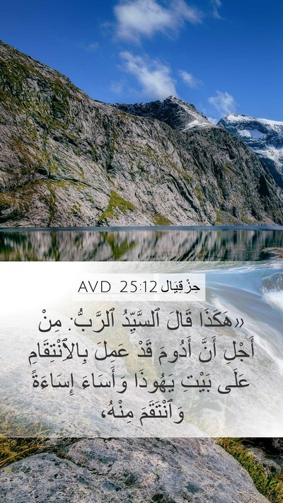 حِزْقِيَال 25:12 AVD Bible Verse Image
