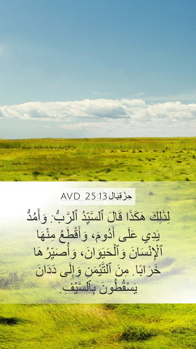حِزْقِيَال 25:13 AVD Bible Verse Image