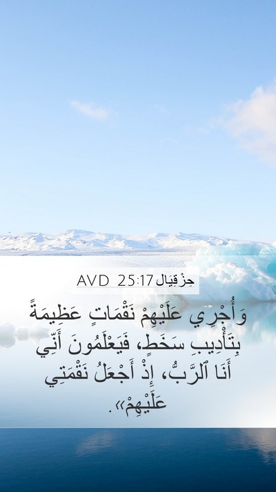 حِزْقِيَال 25:17 AVD Bible Verse Image
