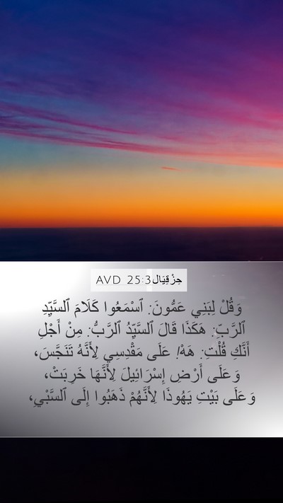 حِزْقِيَال 25:3 AVD Bible Verse Image