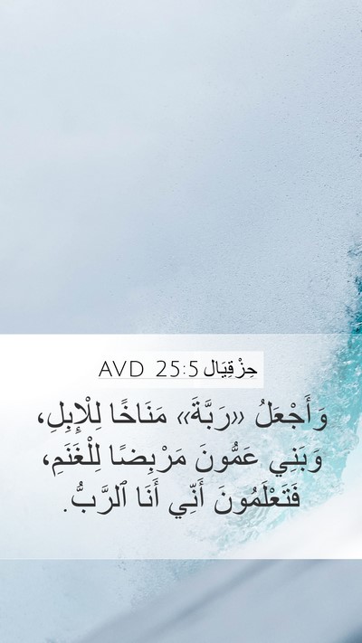 حِزْقِيَال 25:5 AVD Bible Verse Image