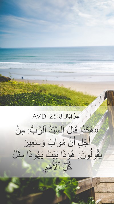 حِزْقِيَال 25:8 AVD Bible Verse Image