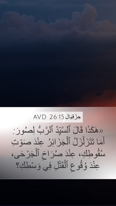 حِزْقِيَال 26:15 AVD Bible Verse Image