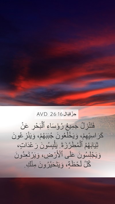 حِزْقِيَال 26:16 AVD Bible Verse Image