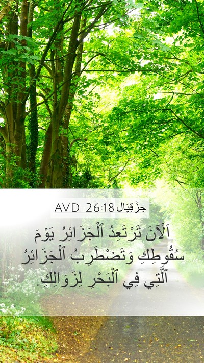 حِزْقِيَال 26:18 AVD Mobile Phone Wallpaper - اَلْآنَ تَرْتَعِدُ - Mobile Bible Verse Wallpaper