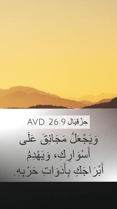 حِزْقِيَال 26:9 AVD Bible Verse Image