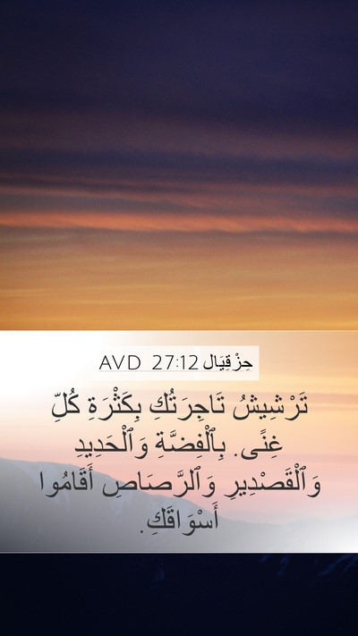 حِزْقِيَال 27:12 AVD Bible Verse Image