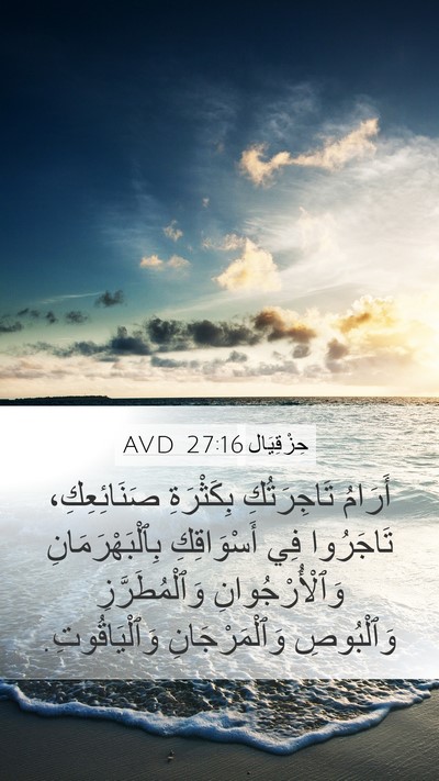 حِزْقِيَال 27:16 AVD Bible Verse Image