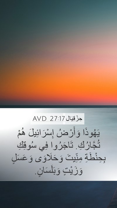 حِزْقِيَال 27:17 AVD Bible Verse Image