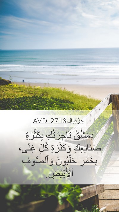 حِزْقِيَال 27:18 AVD Bible Verse Image