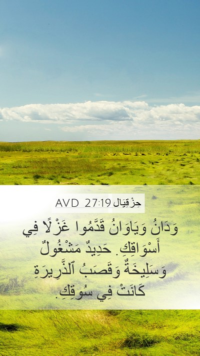 حِزْقِيَال 27:19 AVD Bible Verse Image