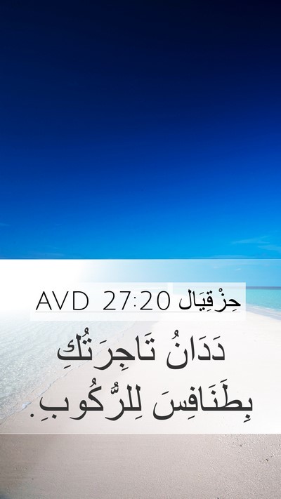 حِزْقِيَال 27:20 AVD Bible Verse Image