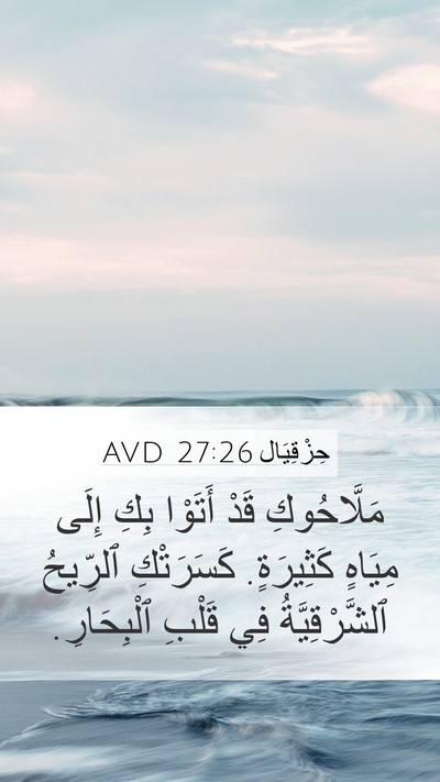 حِزْقِيَال 27:26 AVD Bible Verse Image