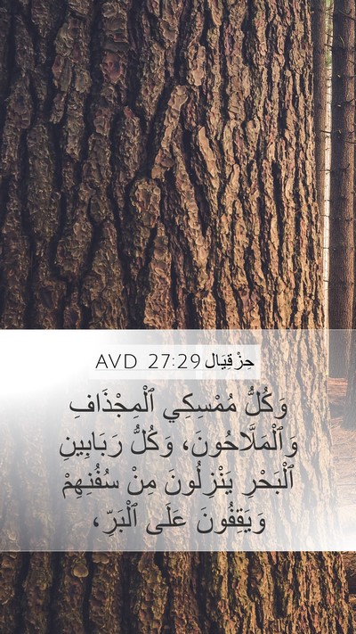 حِزْقِيَال 27:29 AVD Mobile Phone Wallpaper - وَكُلُّ مُمْسِكِي - Mobile Bible Verse Wallpaper