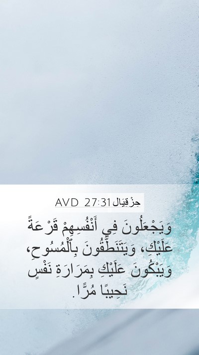 حِزْقِيَال 27:31 AVD Mobile Phone Wallpaper - وَيَجْعَلُونَ فِي - Mobile Bible Verse Wallpaper