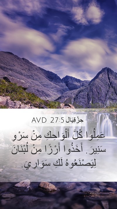 حِزْقِيَال 27:5 AVD Bible Verse Image