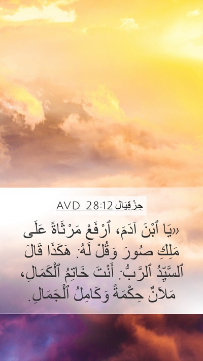 حِزْقِيَال 28:12 AVD Bible Verse Image