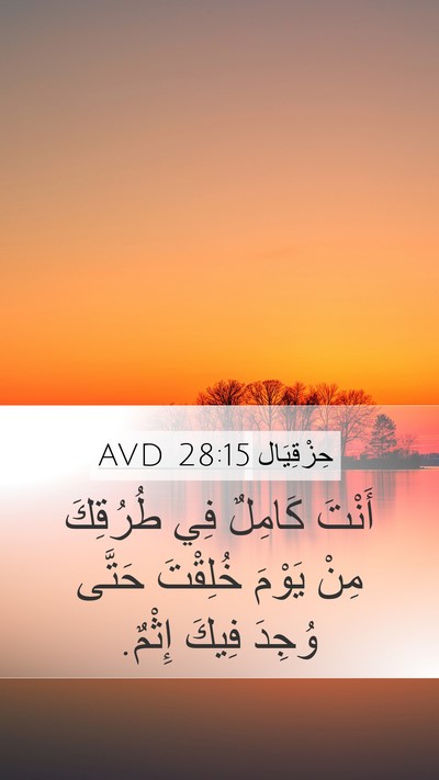 حِزْقِيَال 28:15 AVD Mobile Phone Wallpaper - أَنْتَ كَامِلٌ فِي - Mobile Bible Verse Wallpaper