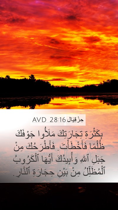 حِزْقِيَال 28:16 AVD Bible Verse Image