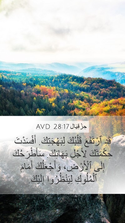 حِزْقِيَال 28:17 AVD Bible Verse Image