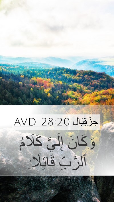 حِزْقِيَال 28:20 AVD Mobile Phone Wallpaper - وَكَانَ إِلَيَّ كَلَامُ - Mobile Bible Verse Wallpaper