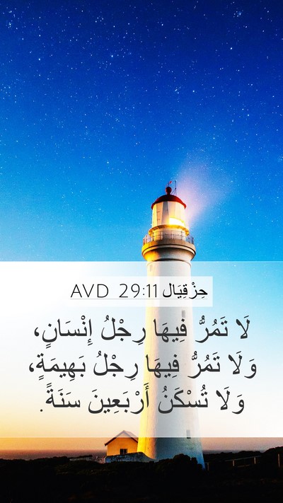 حِزْقِيَال 29:11 AVD Bible Verse Image