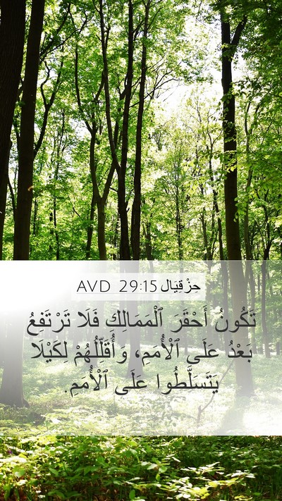 حِزْقِيَال 29:15 AVD Mobile Phone Wallpaper - تَكُونُ أَحْقَرَ - Mobile Bible Verse Wallpaper