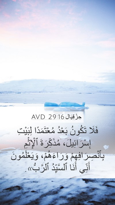 حِزْقِيَال 29:16 AVD Bible Verse Image