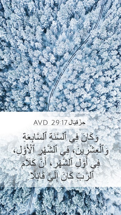 حِزْقِيَال 29:17 AVD Bible Verse Image