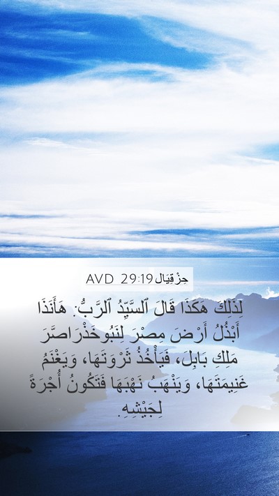 حِزْقِيَال 29:19 AVD Bible Verse Image
