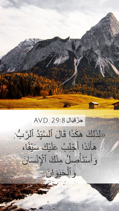 حِزْقِيَال 29:8 AVD Bible Verse Image