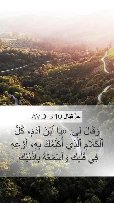 حِزْقِيَال 3:10 AVD Bible Verse Image