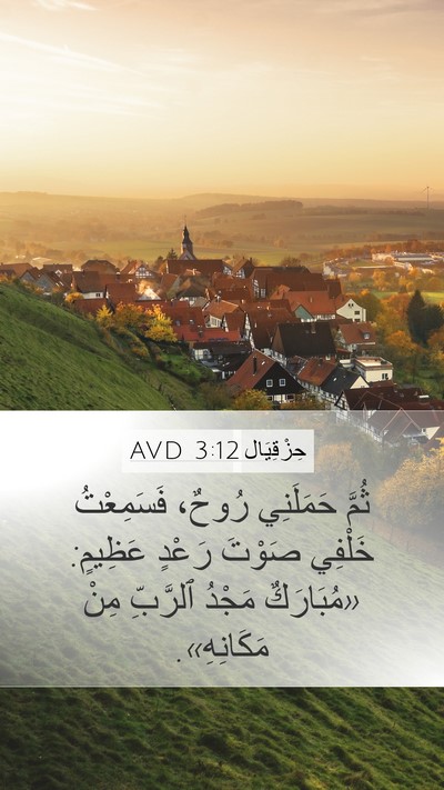 حِزْقِيَال 3:12 AVD Bible Verse Image