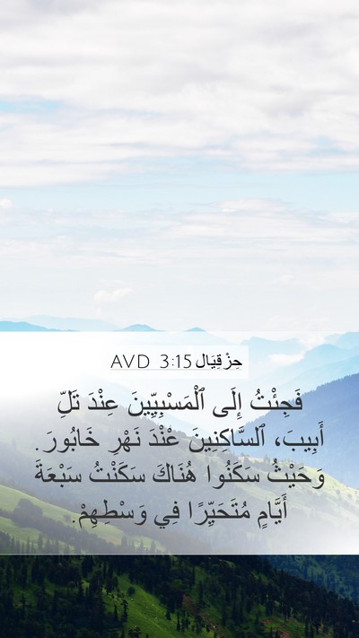 حِزْقِيَال 3:15 AVD Bible Verse Image